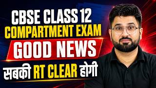 🔥 CBSE Class 12 Compartment Exam 2026 Good News | सबकी RT Clear होगी? Big Update 😱