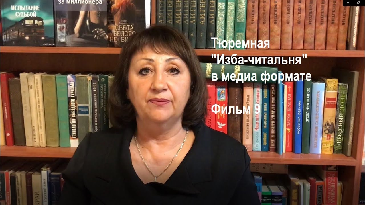 Тюремная "Изба-читальня" в медиа формате. Фильм 9 - YouTube