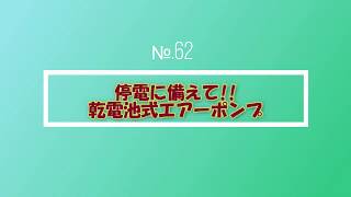 ぼっち生物部　№61　＃停電　に備えて　＃GEX　＃乾電池式　　＃エアーポンプ　アトム5