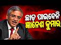 ଘଣ୍ଟ ଘୋଡାଉଛନ୍ତି ପରିବାରର ବଡ଼ ପଦବୀ || Odisha Connect #GyaneshKumar #ECI #SIR #VoterList #ElectoralRoll