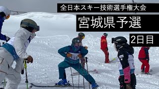 【2022 宮城県予選】全日本スキー技術選手権大会　2日目