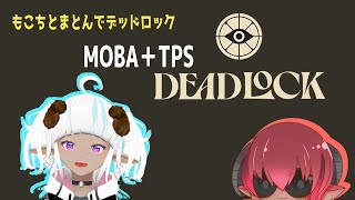#デッドロック　MOBA＋TPS　招待制αテスト　参加権配布できます！　もこちといっしょ　#おじのまとん