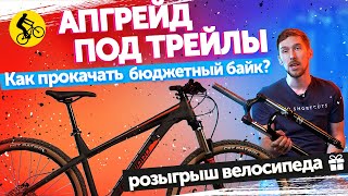 ДЕЛАЕМ АПГРЕЙД. Как УЛУЧШИТЬ горный велосипед ДЛЯ ТРЕЙЛА? || Проект X-TRAIL Серия 3.