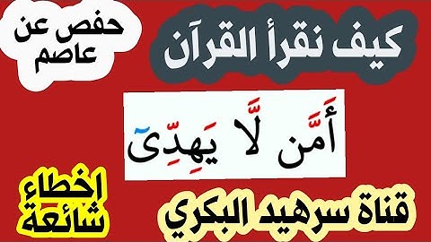 كيف تقرأ كلمة ( لايَهِدِّ ي) في الاية 35 من سورة يونس
