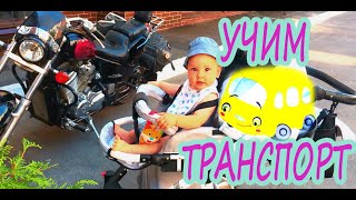 #13 / Комплексное занятие для детей до 1 года / Раннее развитие / ТЕМА: ТРАНСПОРТ 1