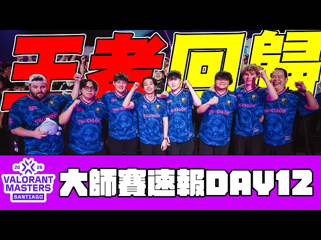 【宗瑋】PRX王者回歸‼️聖地牙哥大師賽冠軍戰竟是太平洋內戰⁉️PRX vs NS對決懶人包🔥【聖地牙哥大師賽速報DAY11】feat @Badman0_x