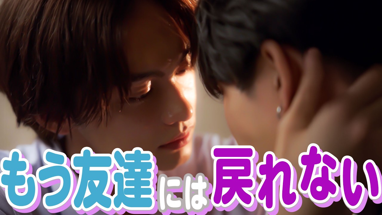【ドラマ】「同性の親友に、なんで避けられてるんだろう?」透明人間扱いされた結果…【BL】