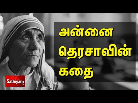 அன்னை தெரசாவின் வரலாறு | History of Mother Teresa | Mother Teresa history in Tamil