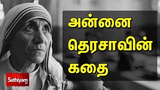 அன்னை தெரசாவின் வரலாறு | History of Mother Teresa | Mother Teresa history in Tamil