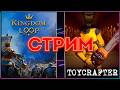 Kingdom Loop- Toycrafter пробуем новые игры и болтаем