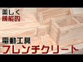 【木工DIY】電動工具を壁面に飾るフレンチクリートアイデア