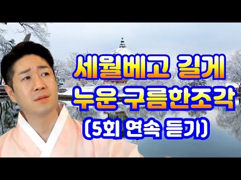 세월베고 길게 누운 구름한조각 나훈아 5회 연속듣기 