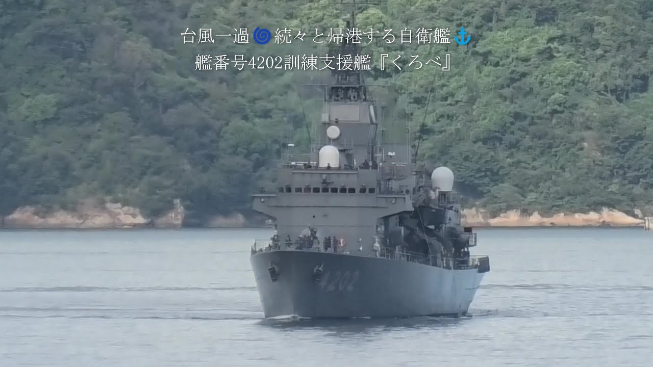 台風一過🌀続々と帰港する自衛艦⚓艦番号4202訓練支援艦『くろべ