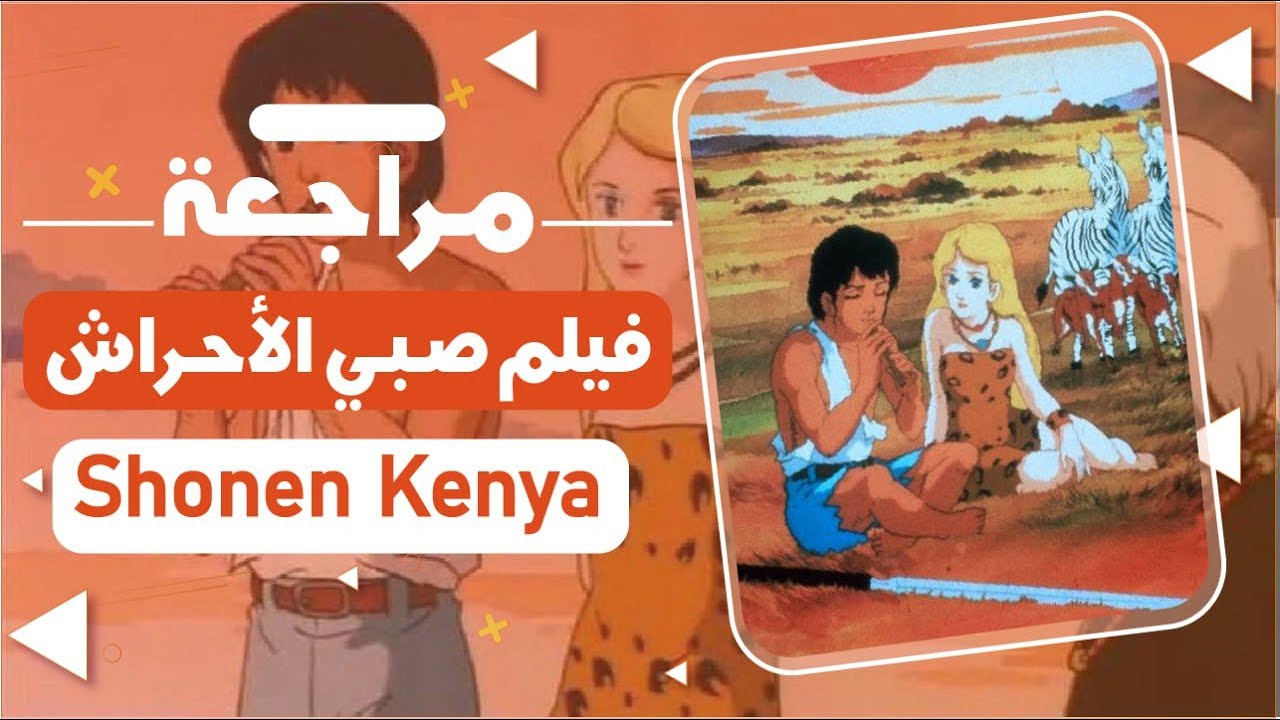 Shonen Kenya مراجعة أنمي صبي الأحراش