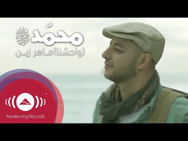 Maher Zain - Muhammad (Pbuh) [Waheshna] | [ماهر زين - محمد (ص) [واحشنا | Official Music Video class=