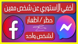 إخفاء وظهور القصص من ماسنجر وفيس بوك عن شخص معين