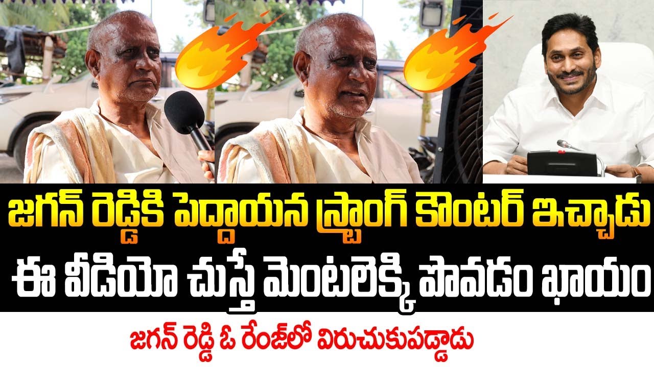 Old Man Aggressive Comments on YS Jagan Mohan Reddy | AP Public Talk ...