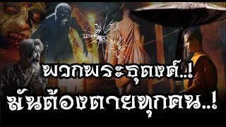 มันเก่ง มาจากไหนวะ ไอ้พระธุดงค์ พวกมันต้องตาย.!ทุกคน ปาฎิหาริย์คณะธุดงค์ ลป.สำเร็จลุน ลป.สิงห์ ลป.สี