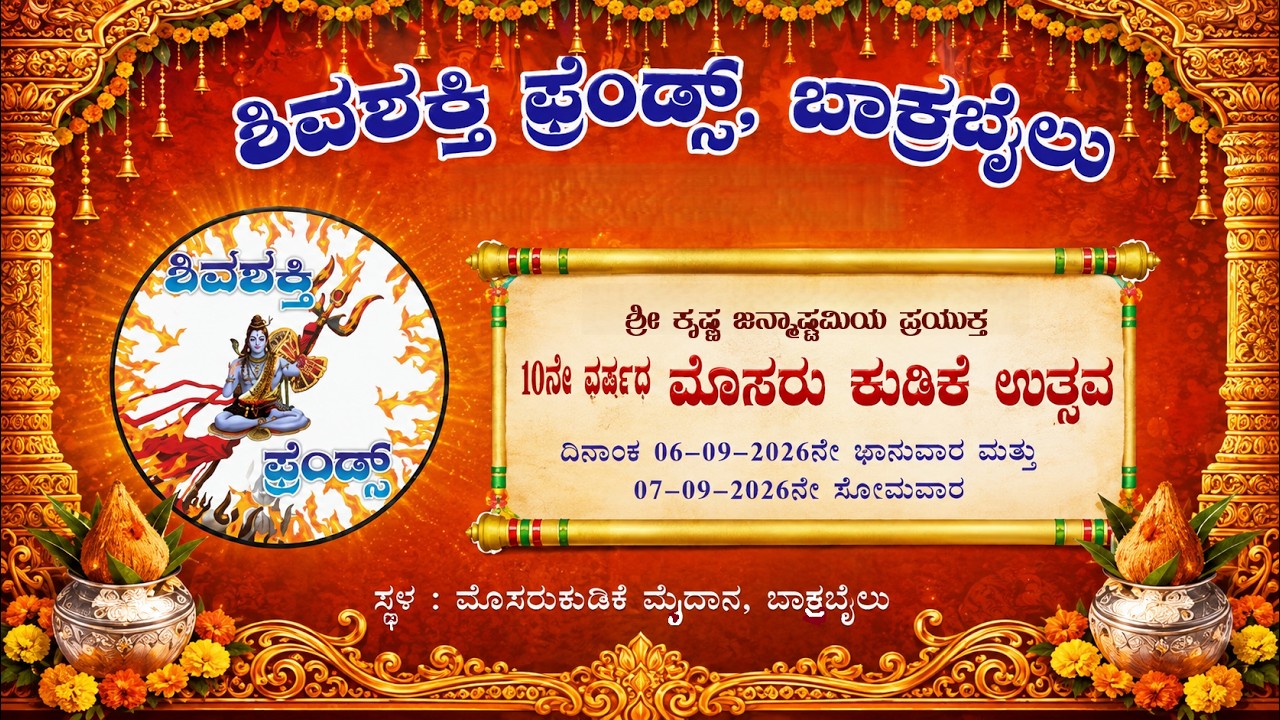 ಆ.6,7 ರಂದು ಬಾಕ್ರಬೈಲ್‌ನಲ್ಲಿ 10ನೇ ವರ್ಷದ ಮೊಸರು ಕುಡಿಕೆ ಉತ್ಸವ
