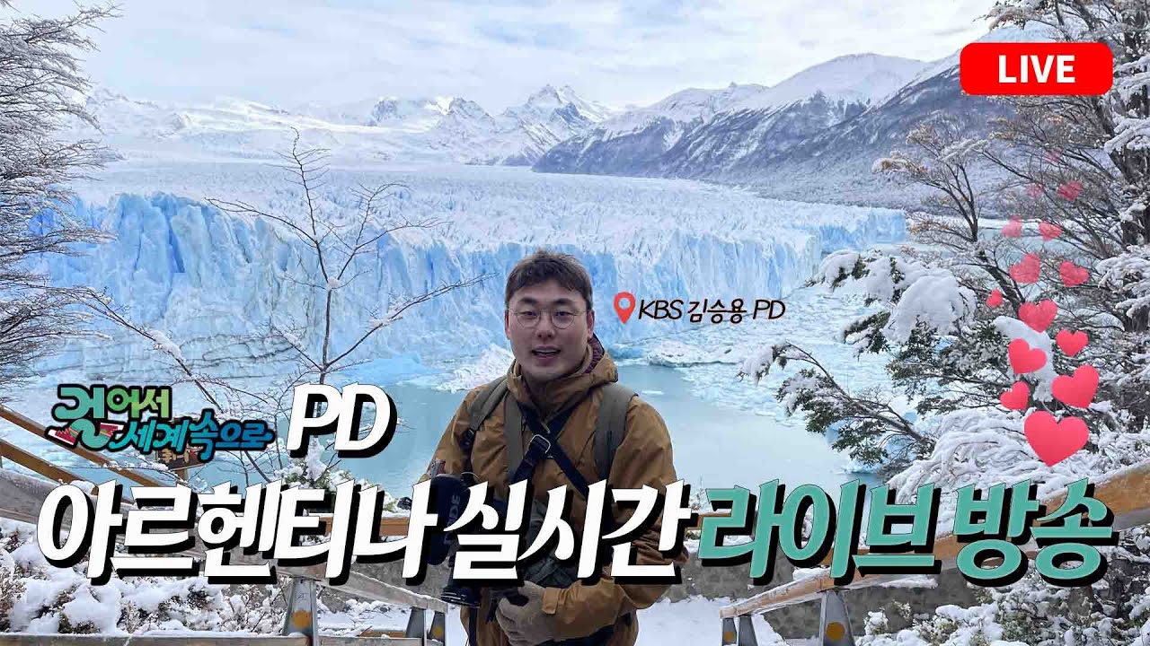 걸세PD와 함께 걸어요! 아르헨티나 엘 칼라파테 라이브 생중계!