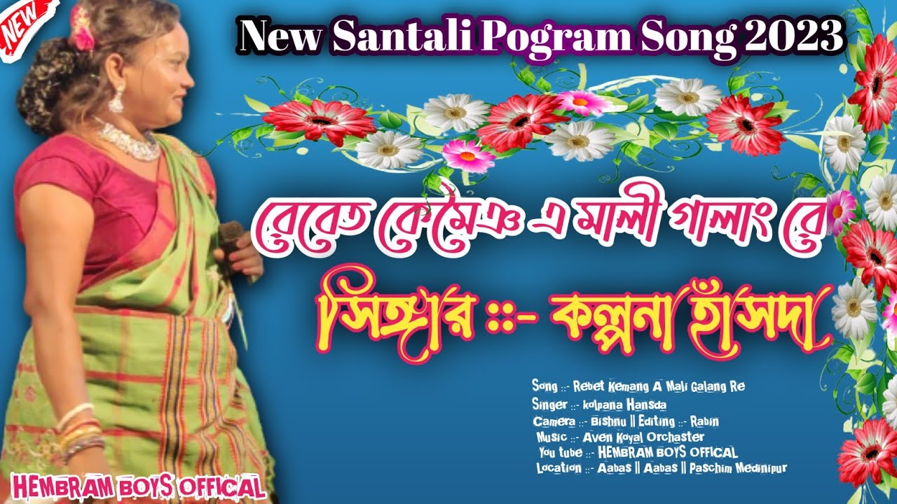 Rebet Kemang A Mali Galang Re || Kolpana Hansda||NewSantali Pogram Video 2023||