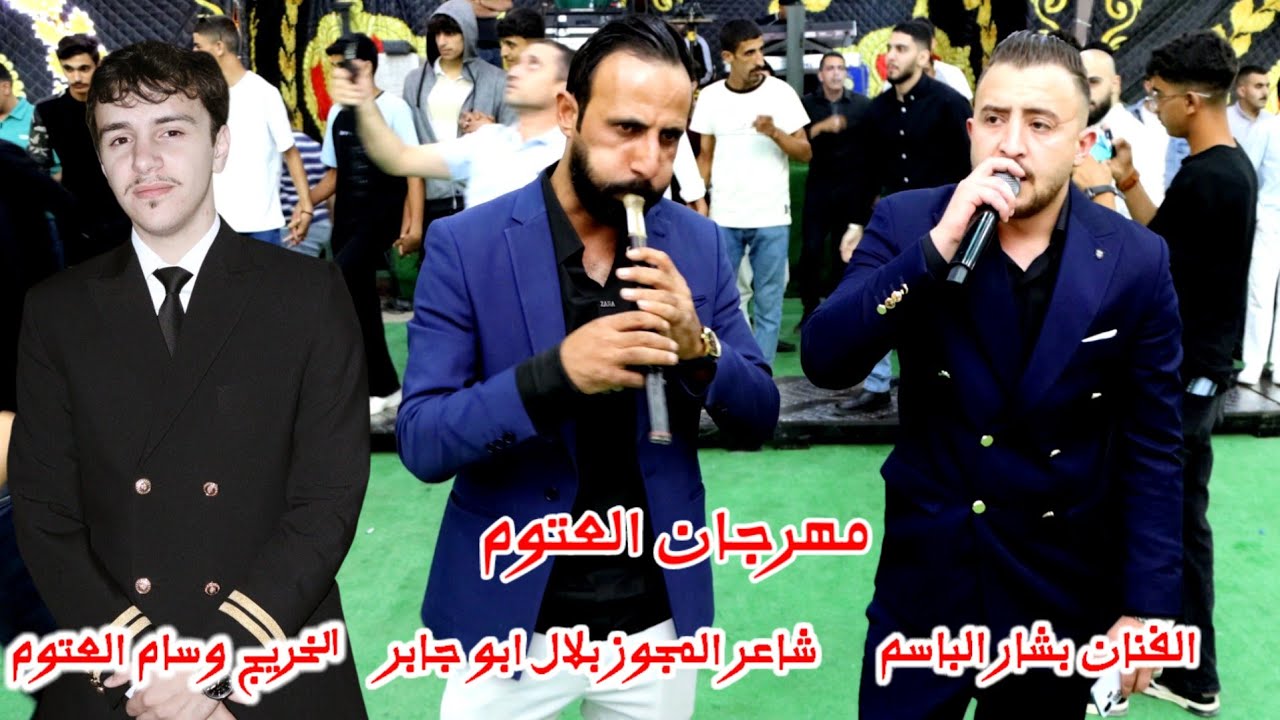 جديد مهرجان العتوم الفنان الاسطوره  بشار الباسم شاعر المجوز بلال ابو جابر حفل تخريج وسام العتوم 