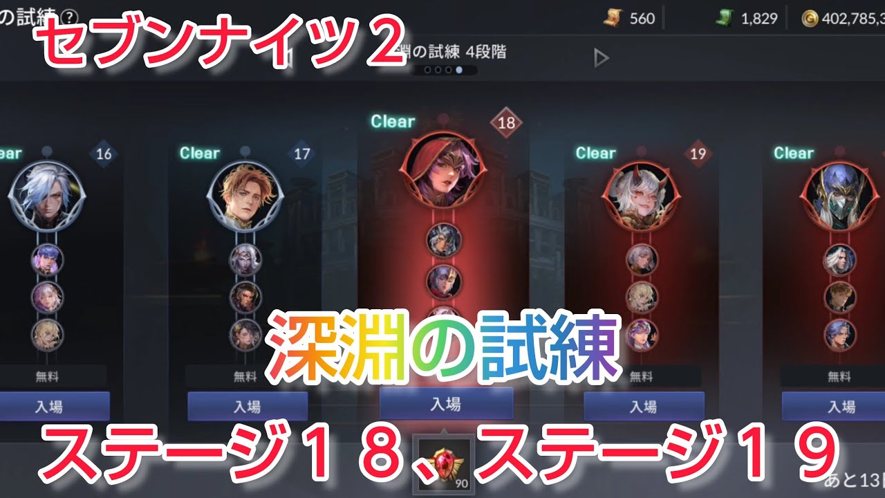 セナ2】セブンナイツ2 深淵の試練ステージ18〜19(試練の迷宮攻略