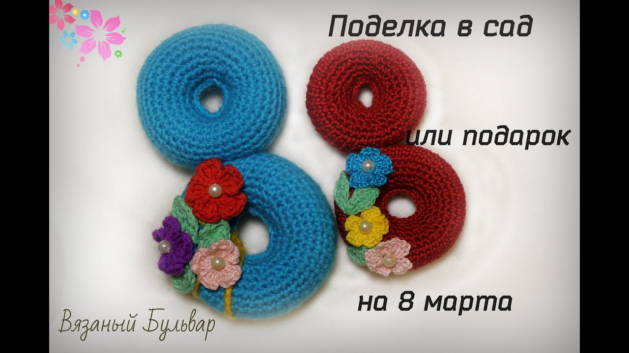 Подарок на 8 марта или поделка в садик крючком ||Подробный МАСТЕР КЛАСС || Вязаный Бульвар ||
