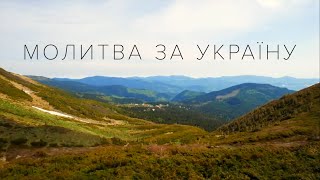 Video thumbnail of "Боже, я молю за Україну _ Oh Lord i pray Thee for Ukraine"