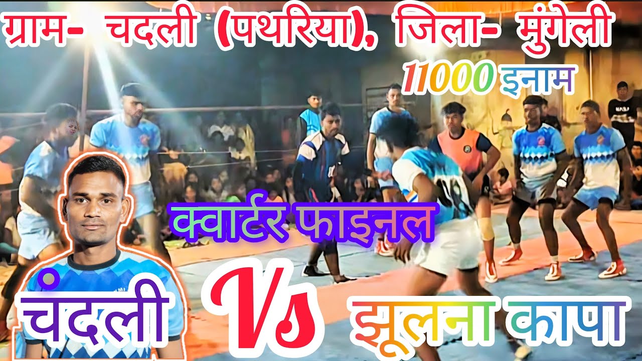 झूलना कापा 🆚 चदली 🔥 क्वार्टर फाइनल मैच 😱 ग्राम- चदली (पथरिया), जिला- मुंगेली (छ.ग.) 2026