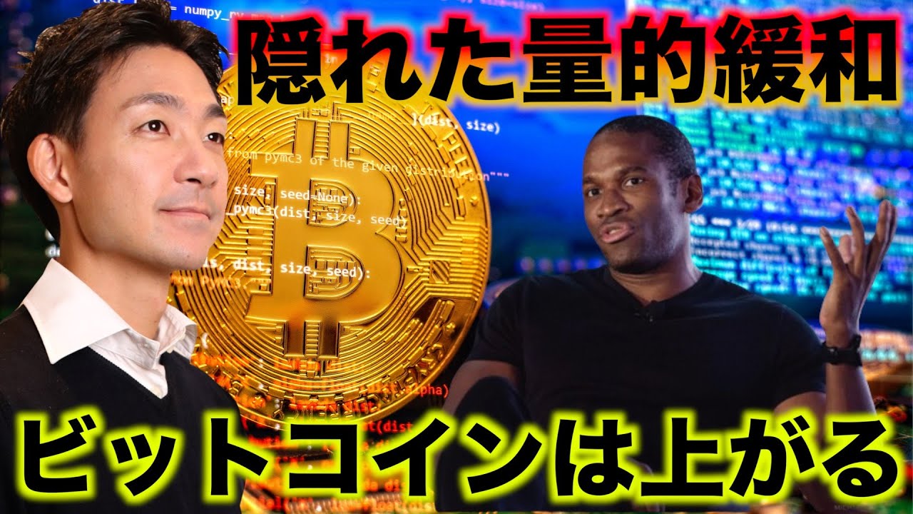 ビットコインは上がる！隠れた量的緩和が押し上げる！ - YouTube