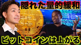 ビットコインは上がる！隠れた量的緩和が押し上げる！
