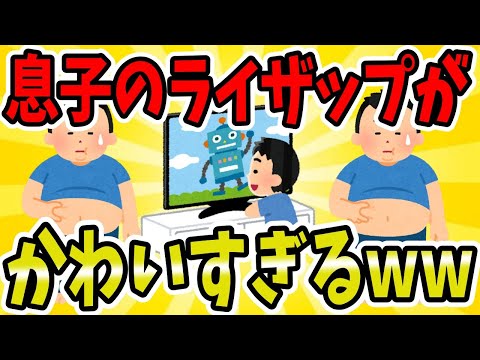 【2ch面白いスレ/ほのぼのスレ】息子のライザップごっこが、かわいすぎるwww【ゆっくり解説】