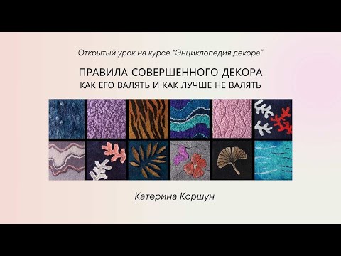 Открытый урок  "Правила совершенного декора. Как его валять и как лучше не валять"