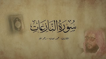 سورة النازعات - القارئ محمد أيوب - رحمه الله