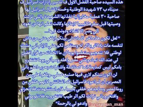 سلوى حجازي السلاح النسائي في حرب أكتوبر
