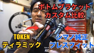 ボトムブラケット回転比較 TOKEN ティラミック vs シマノ純正 カスタム