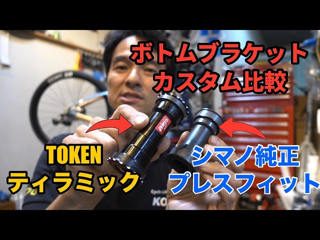 ボトムブラケット回転比較 TOKEN ティラミック vs シマノ純正 カスタム