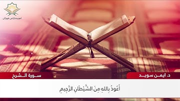 سورة الشرح د. أيمن سويد