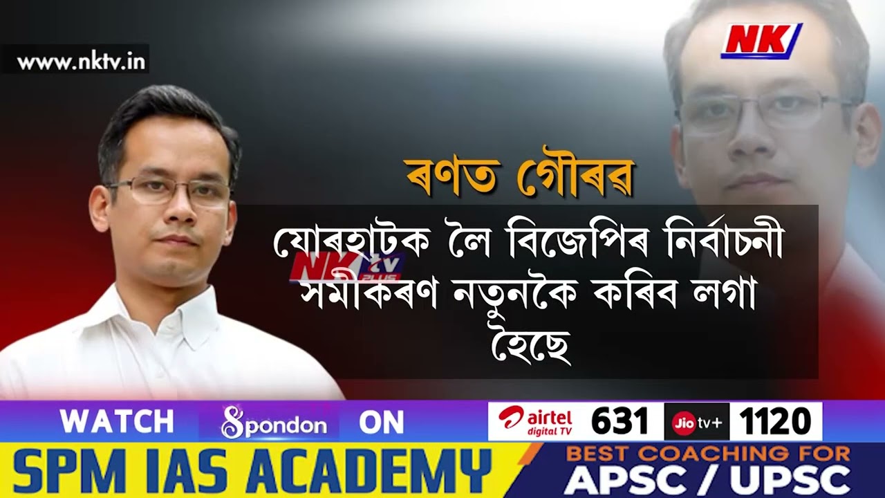 পুনৰ এবাৰ ৰাজনীতিৰ চৰ্চা বিন্দুত যোৰহাট