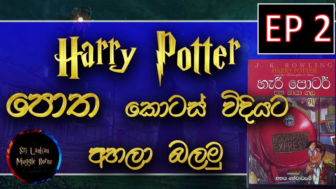 Harry Potter Sinhala Book Reading Sinhala Harry Potter EP 2 YouTube