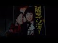 加川良「こもりうた」/夏合宿2019
