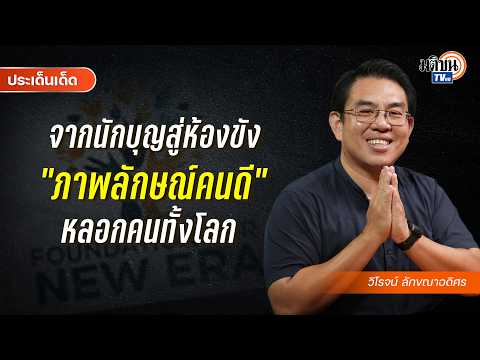 From Saint to Cell: The "Good Person" Facade That Fooled the World : Matichon TV