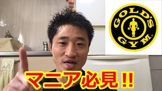 【ゴールドジム】各店舗の特徴を徹底解説！