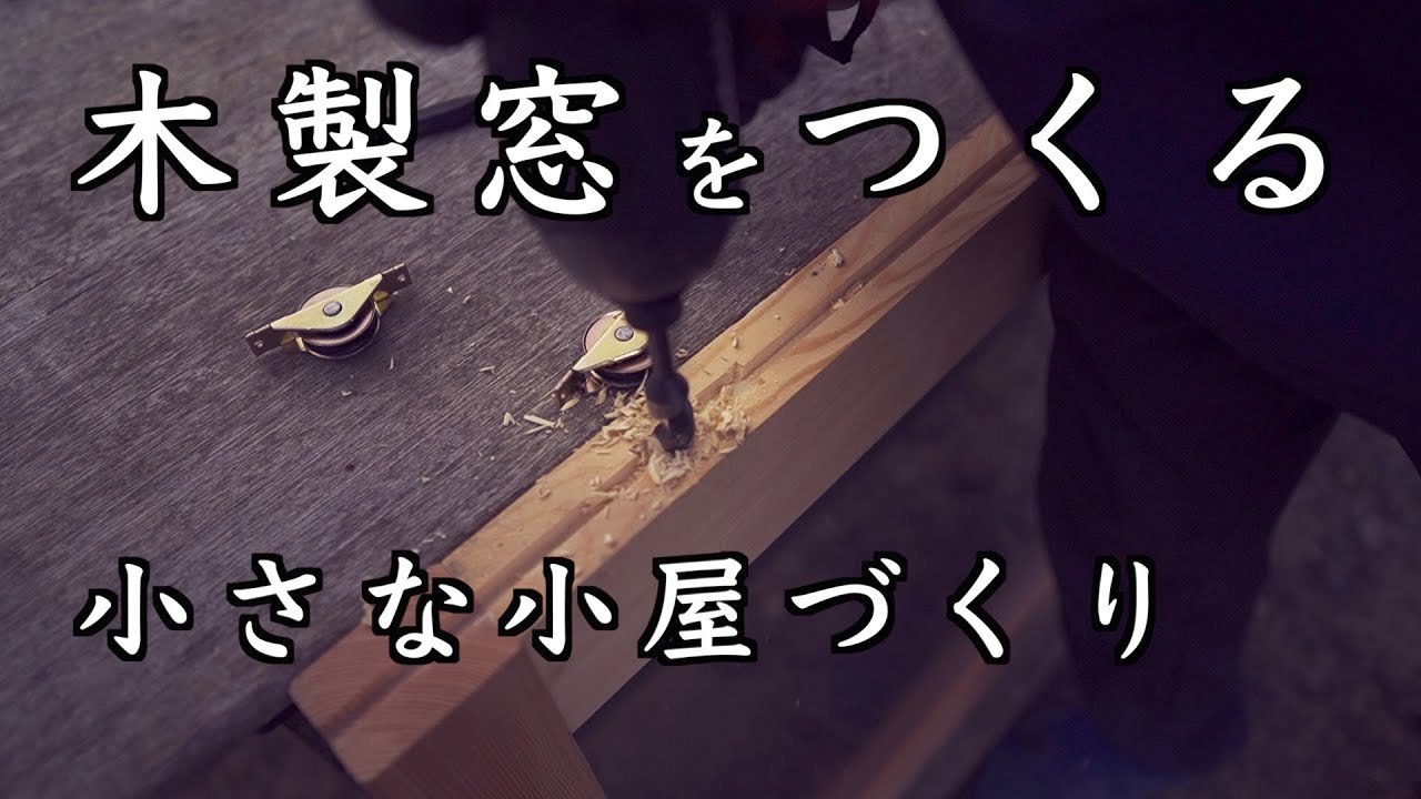 #16 無垢の木製窓をつくる / １坪の小さな小屋作り