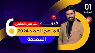 فيزياء السادس العلمي منهج 2024 | المقدمة