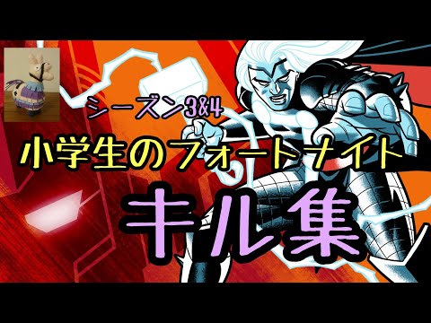 【小学生のフォートナイト】キル集PS4