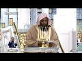 خطبة الجمعة الحرم النبوي 13 رجب 1447 الشيخ صلاح البدير
