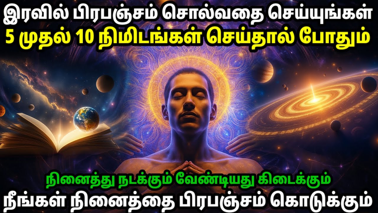 நீங்கள் நினைத்தது நடக்கும் பிரபஞ்சம் கொடுக்கும்!! 5 முதல் 10 நிமிடங்கள் இதை செய்யுங்க |Universe Gift