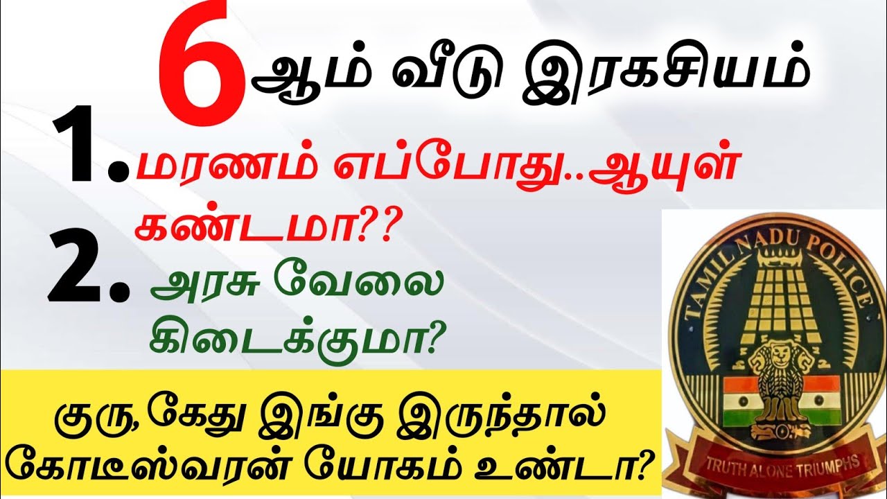 6ஆம் வீடு இரகசியம் | Learn astrology for beginners | thirumana porutham in tamil |
